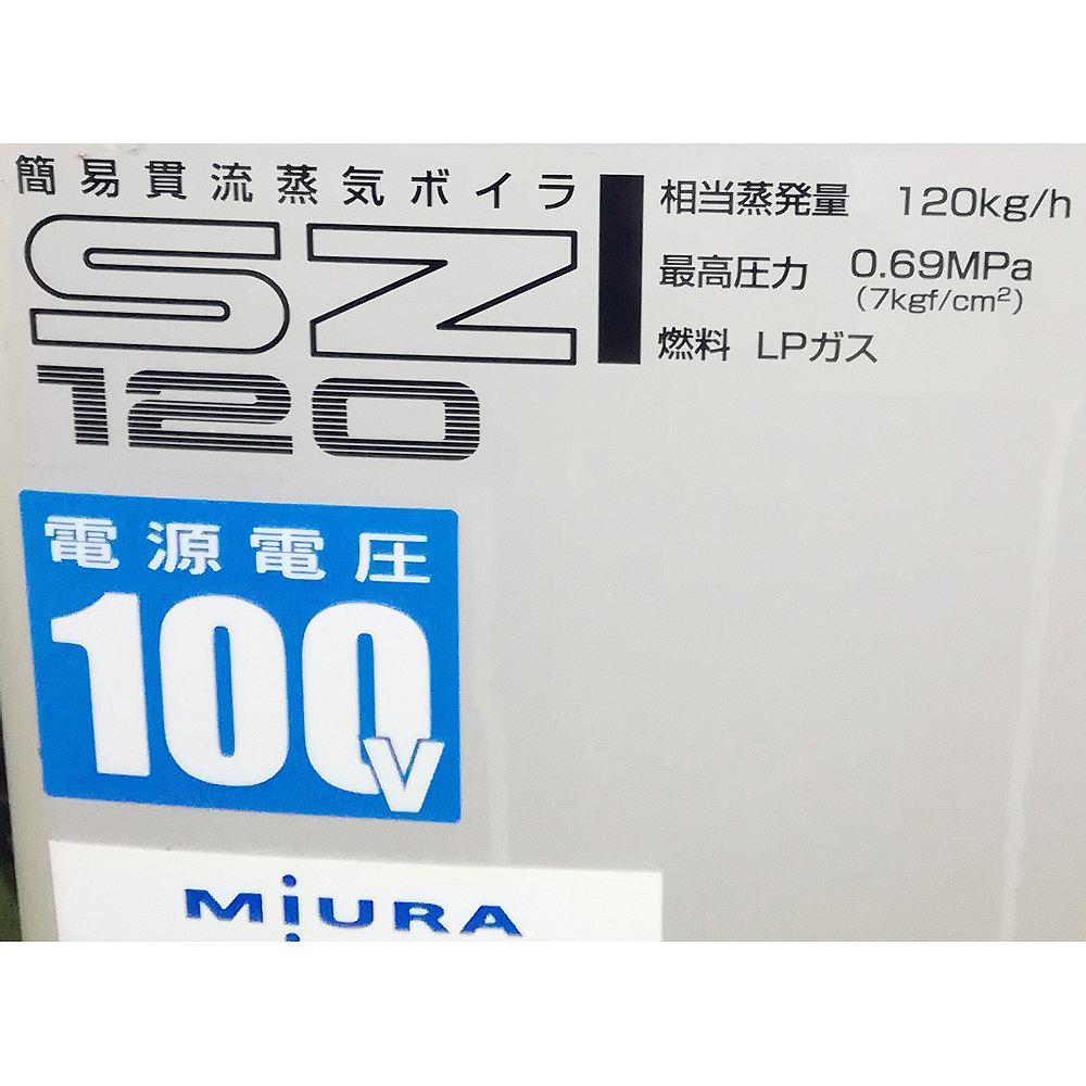 簡易貫流蒸気ボイラー 中古 三浦工業 SZ-120 50Hz LPG『品番7181