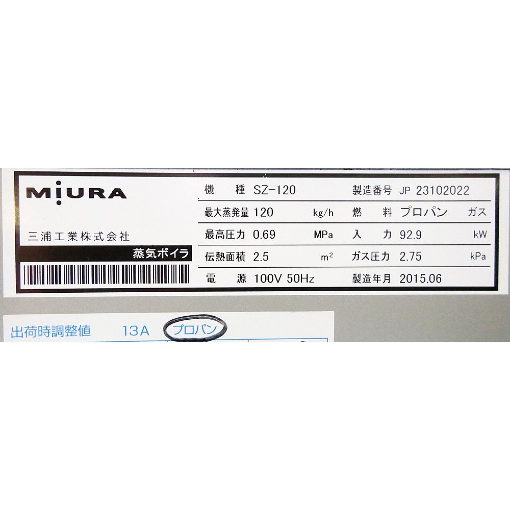簡易貫流蒸気ボイラー 中古 三浦工業 SZ-120 50Hz LPG『品番7181