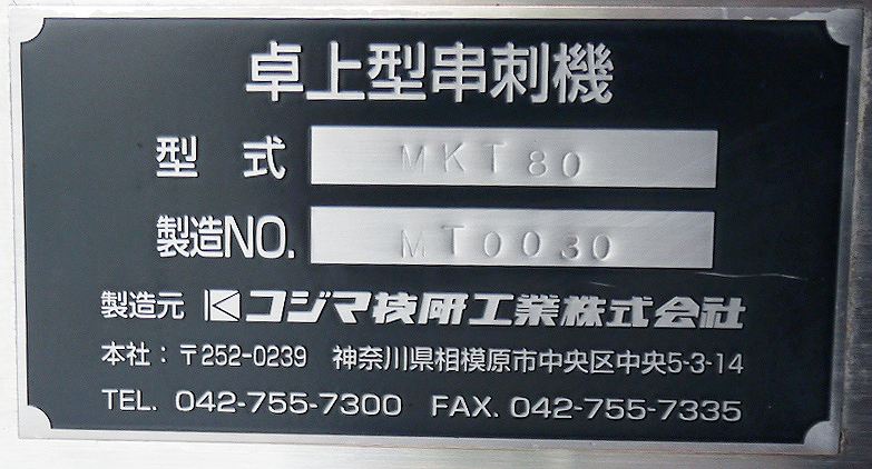 卓上型串刺機(ちびスケ5)『品番7034』 / 中古食品機械と中古食品加工 