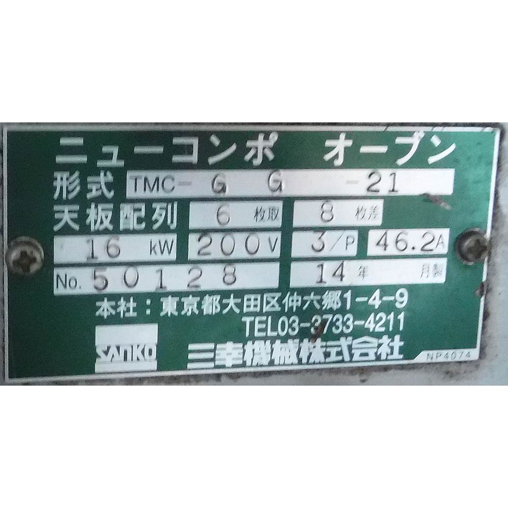 2段型ニューコンポオーブン 中古 三幸機械 TMC-GG-21 製パン『品番7791