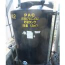 PAC(ポリ塩化アルミニュウム)貯蔵タンク(1500L)