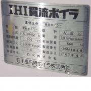 IHI貫流ボイラ(蒸気ボイラー)セット(50Hz)
