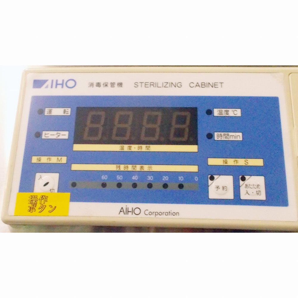 包丁まな板消毒保管機 中古 AIHO ESK-503『品番5501』 / 中古食品機械と中古食品加工機器販売のジャパンプロビジョンマシン(食品機械)