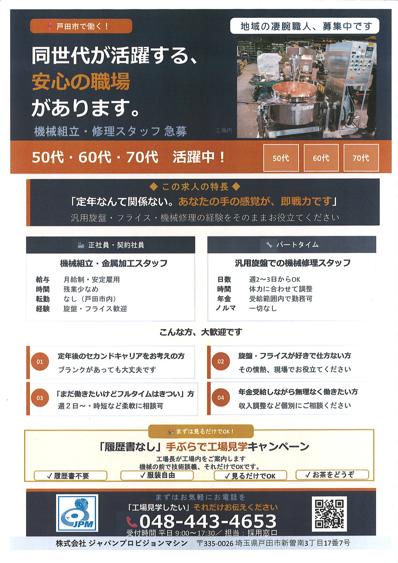戸田市で働く！