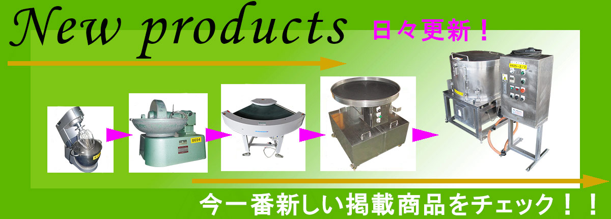 新掲載商品