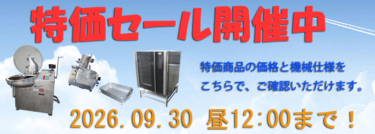 特価セール