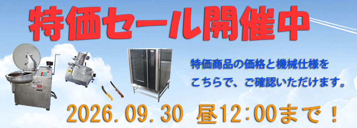 特価セール