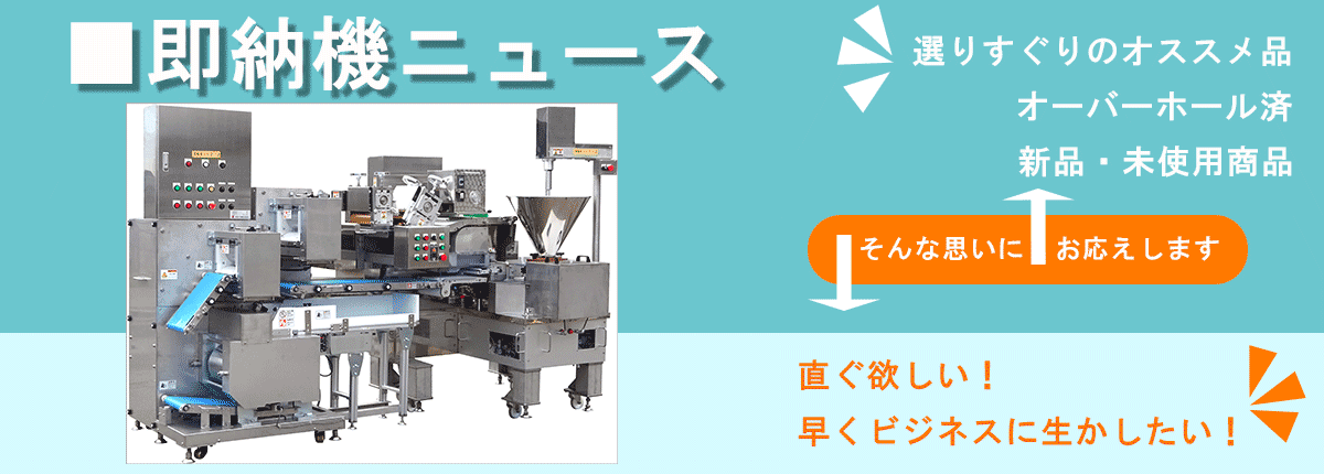 中古食品機械買取販売のジャパンプロビジョンマシン(本社/整備工場)