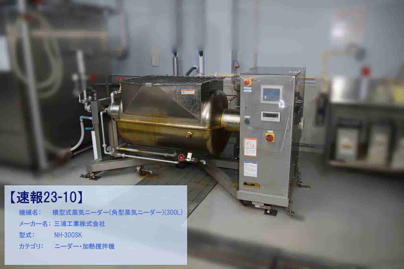 【速報23-10】横型式蒸気ニーダー(角型蒸気ニーダー)(300L) 
