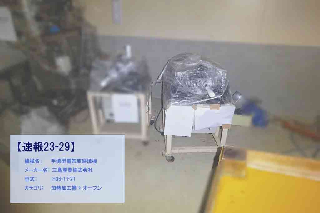 【速報23-29】手焼型電気煎餅焼機