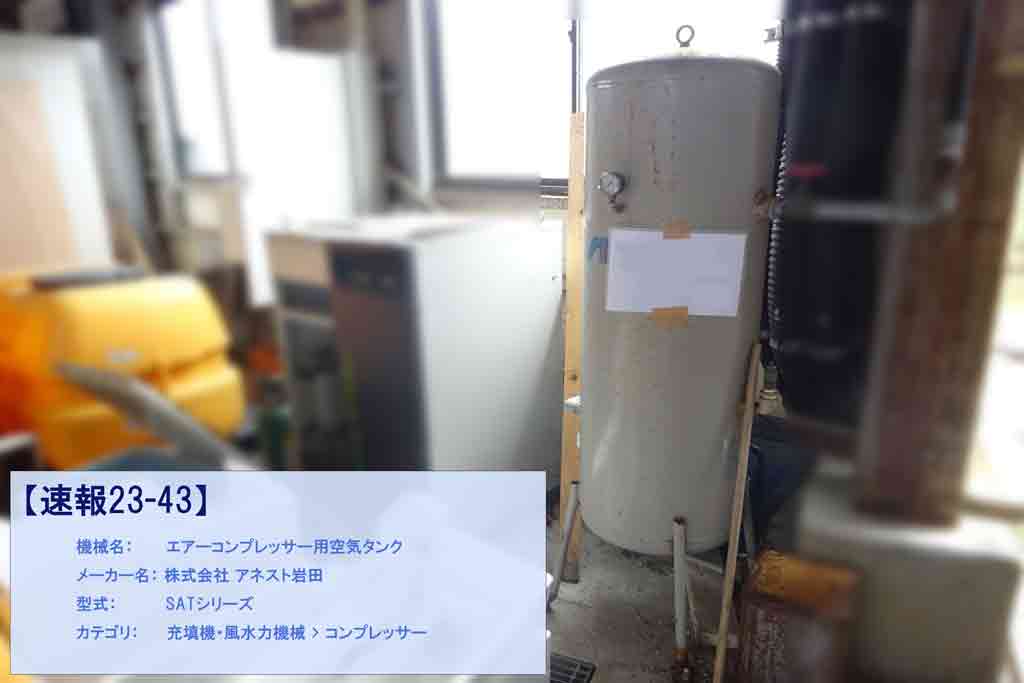 【速報23-43】エアーコンプレッサー用空気タンク