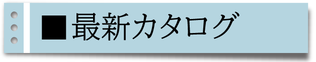 最新カタログ(2022年秋号)